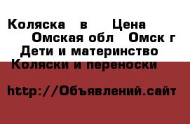 Коляска 2 в 1 › Цена ­ 10 000 - Омская обл., Омск г. Дети и материнство » Коляски и переноски   